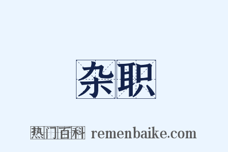 杂职是什么意思的图片